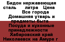 Бидон нержавеющая сталь 2,5 литра › Цена ­ 700 - Все города Домашняя утварь и предметы быта » Посуда и кухонные принадлежности   . Хабаровский край,Николаевск-на-Амуре г.